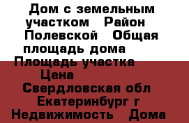 Дом с земельным участком › Район ­ Полевской › Общая площадь дома ­ 33 › Площадь участка ­ 16 › Цена ­ 1 500 000 - Свердловская обл., Екатеринбург г. Недвижимость » Дома, коттеджи, дачи продажа   . Свердловская обл.